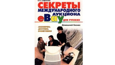 Книга «Секреты международного аукциона eBay для русских»